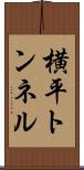 横平トンネル Scroll