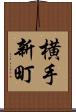 横手新町 Scroll