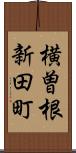 横曽根新田町 Scroll