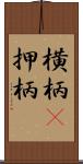 横柄(P) Scroll