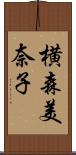 横森美奈子 Scroll