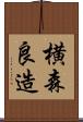 横森良造 Scroll