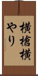 横槍 Scroll