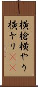 横槍 Scroll