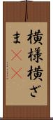 横様 Scroll