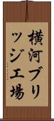 横河ブリッジ工場 Scroll