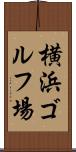 横浜ゴルフ場 Scroll
