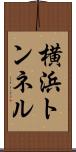 横浜トンネル Scroll