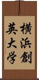 横浜創英大学 Scroll