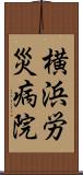 横浜労災病院 Scroll