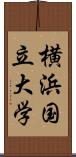 横浜国立大学 Scroll