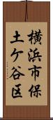 横浜市保土ケ谷区 Scroll