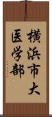 横浜市大医学部 Scroll