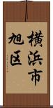 横浜市旭区 Scroll