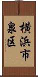 横浜市泉区 Scroll