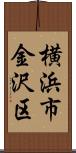 横浜市金沢区 Scroll