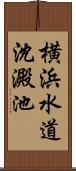 横浜水道沈澱池 Scroll