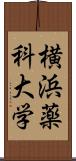 横浜薬科大学 Scroll