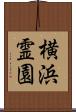 横浜霊園 Scroll