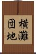 横灘団地 Scroll