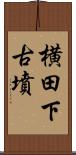 横田下古墳 Scroll