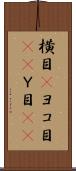 横目(P) Scroll