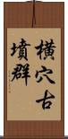 横穴古墳群 Scroll