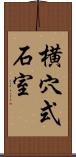 横穴式石室 Scroll