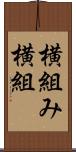 横組み Scroll