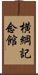 横綱記念館 Scroll