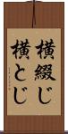 横綴じ Scroll