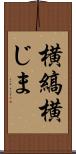 横縞 Scroll
