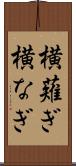 横薙ぎ Scroll