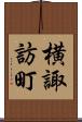 横諏訪町 Scroll