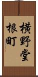 横野堂根町 Scroll