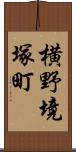 横野境塚町 Scroll