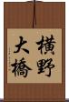 横野大橋 Scroll