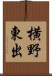 横野東出 Scroll