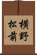 横野松前 Scroll