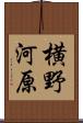 横野河原 Scroll