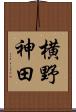 横野神田 Scroll