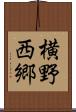 横野西郷 Scroll