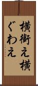 横銜え Scroll