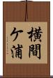 横間ケ浦 Scroll