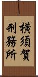 横須賀刑務所 Scroll