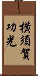 横須賀功光 Scroll