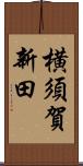 横須賀新田 Scroll