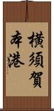 横須賀本港 Scroll