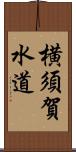 横須賀水道 Scroll