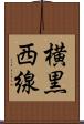 横黒西線 Scroll